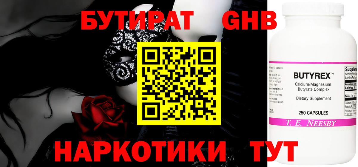 Бутират 1.4BDO  Вход с VPN  Котлас 